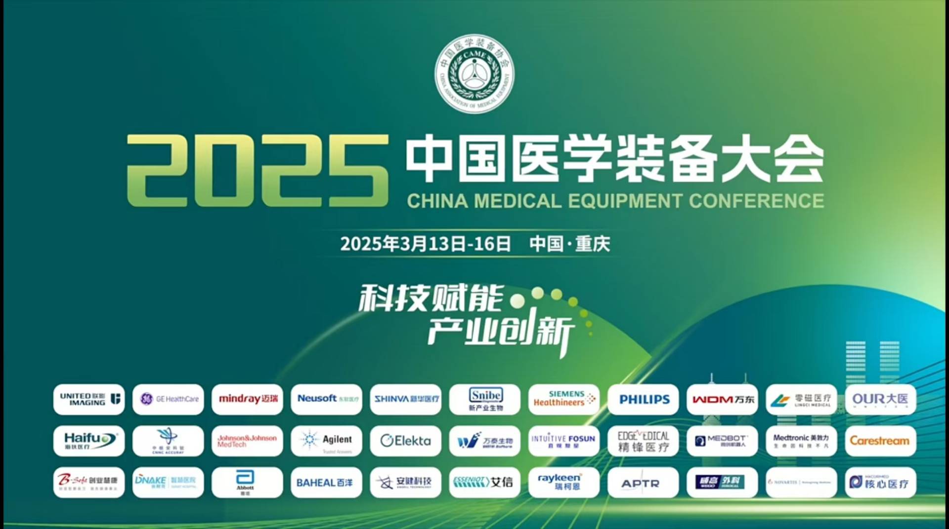 2025中国医学装备大会